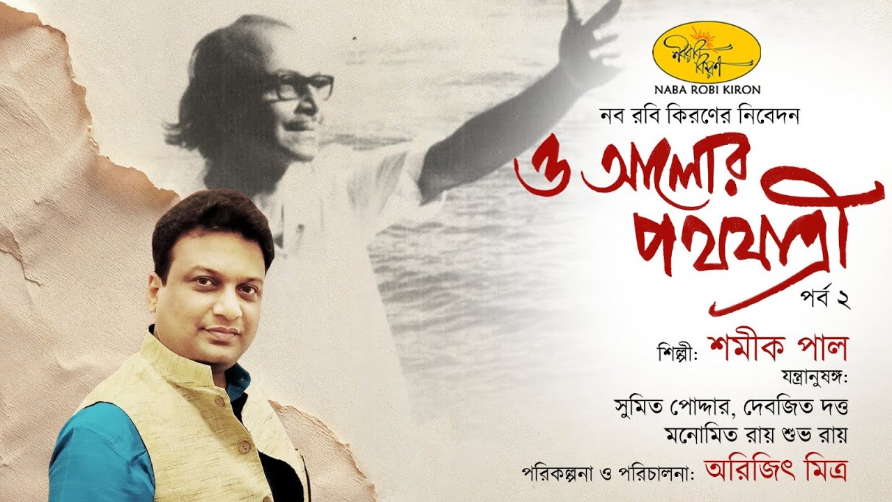O Alor Pathajatri | Shamik Pal | Episode-2 | Tribute To Salil Chowdhury | Naba Robi Kiron
