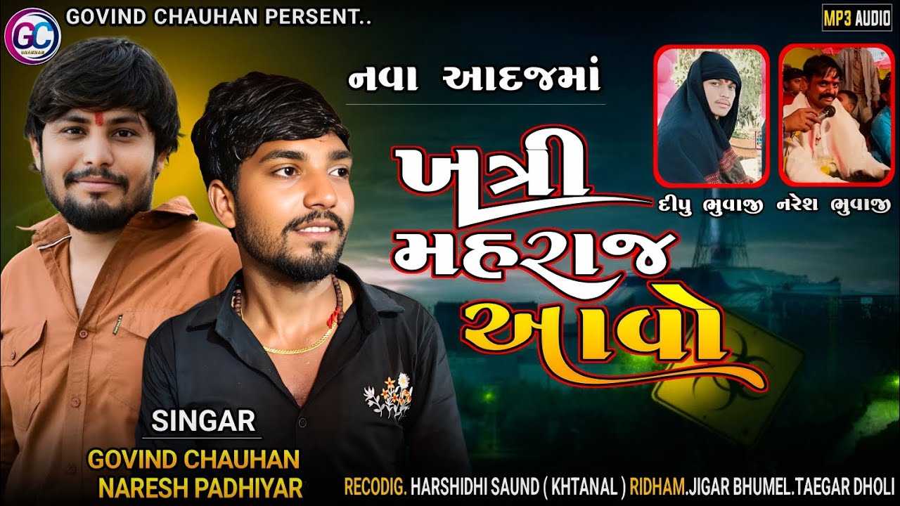 ખત્રી મહરાજ આવો. નવા અંદાજમાં .Govind Chauhan/Naresh Padiyar #now #trndig #gujratisong #bhathiji 