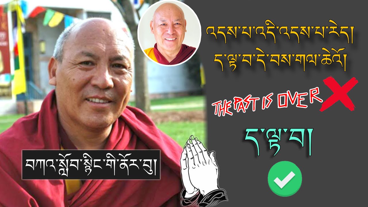 🚨དགེ་བཤེས་ལྷག་རྡོར་མཆོག།🚨འདས་པ་འདི་འདས་པ་རེད་། ད་ལྟ་བ་དེ་བས་གལ་ཆེའོ། 🙏#TibetanADVICE #now #future
