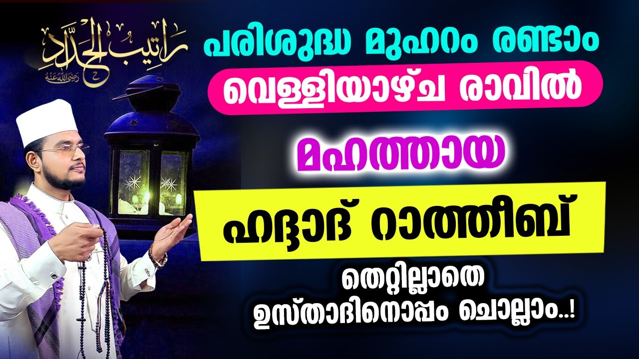 മഹത്തായ ഹദ്ദാദ് റാത്തീബ് ഉസ്താദിനൊപ്പം ചൊല്ലാം | Haddad Ratheeb