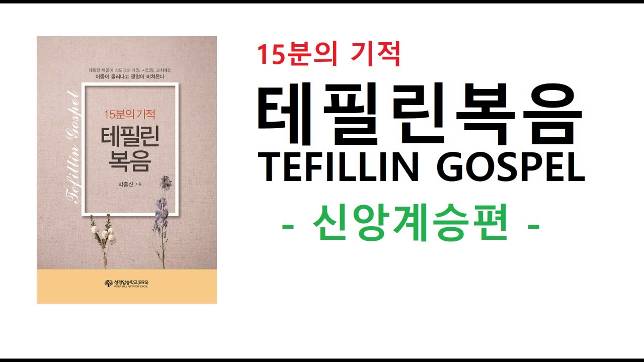 #테필린복음 신앙계승편(수요일/토요일 선포)