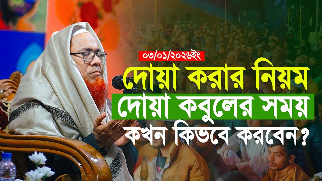 যেভাবে এই ৫টি সময়ে দোয়া করলে ১০০% কবুল হবেই মাহবুব এলাহি উজানী | Mahbub Alahi Ujani