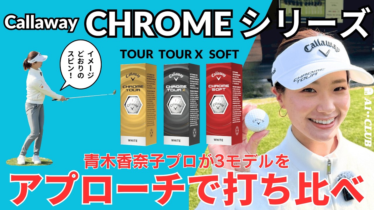青木香奈子プロが新作ボール「クロムツアー」「クロムツアー X」「クロムソフト」をアプローチで打ち比べ ┃Callaway 2026 CHROME TOUR / X / SOFT┃