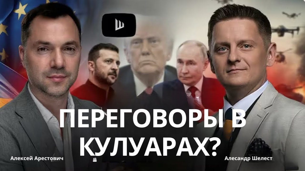Арестович: Переговорный процесс перешел в кулуары? Прогрес есть но мы его не видим? #украина #россия