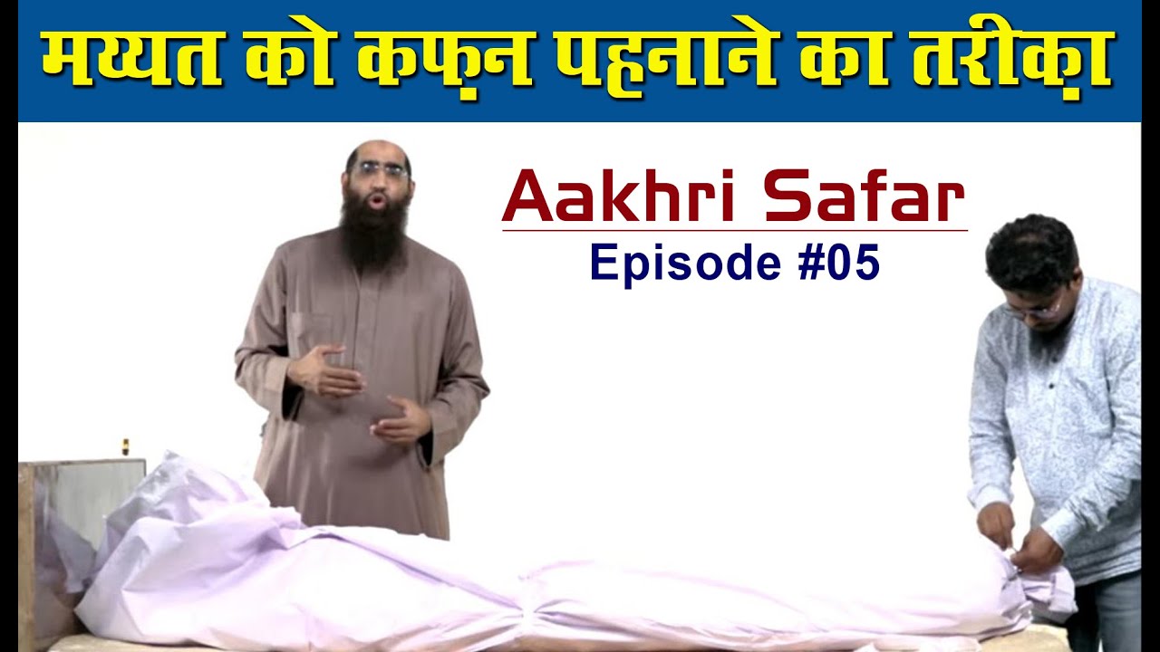 Mayyat Ko Kafan Pehnaane Ka Tarika ¦ Janaza Training Course Episode 05 by Zaid Patel ¦ Aakhri Safar
