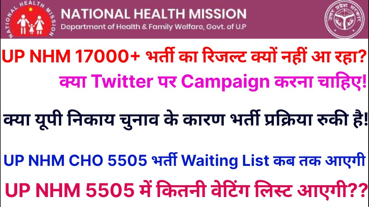UP NHM 17000+ भर्ती Result के लिए (Twitter Campaign) | UP NHM CHO 5505 भर्ती Waiting List कब तक आएगा