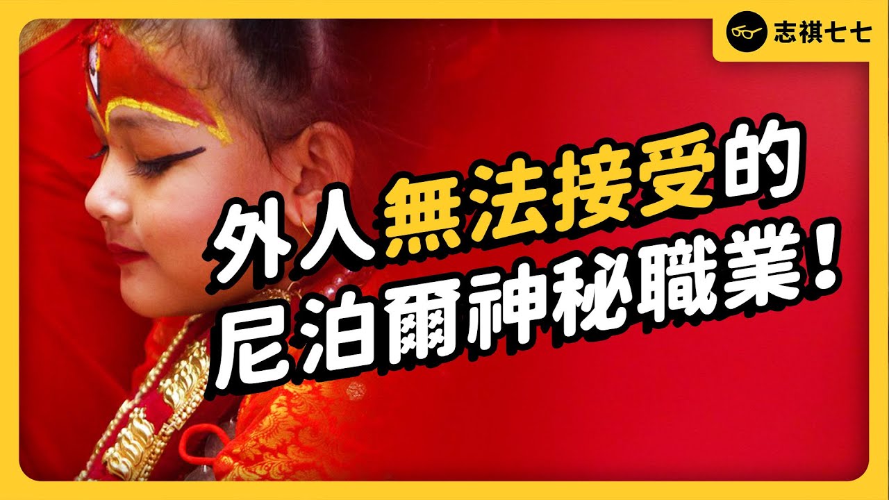 尼泊爾的女童崇拜！想當尼泊爾活女神，要背多少沉重負擔？｜志祺七七