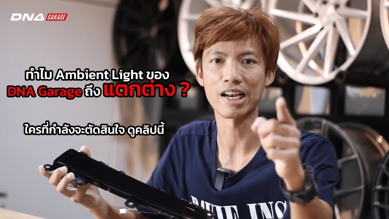 ทำไม ? Ambient Light ของ DNA Garage ถึงแตกต่าง ?