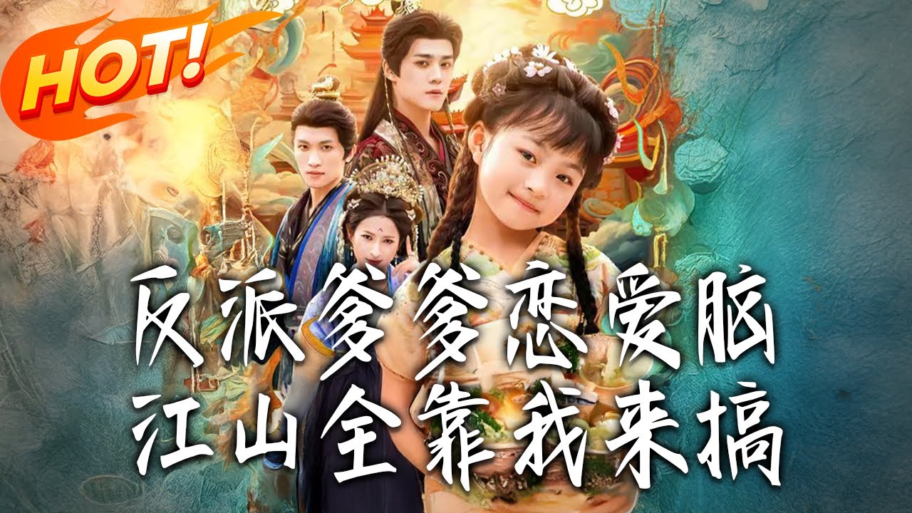 《反派爹爹戀愛腦，江山全靠我來搞》第1~80集【高清完结合集】丨魔種附體四歲半團寵！為拿龍印造反，暴虐爹深夜教善良，誰欺女就陪造反！！#古装#古风#逆袭#爱情#drama#短剧#盛世短剧