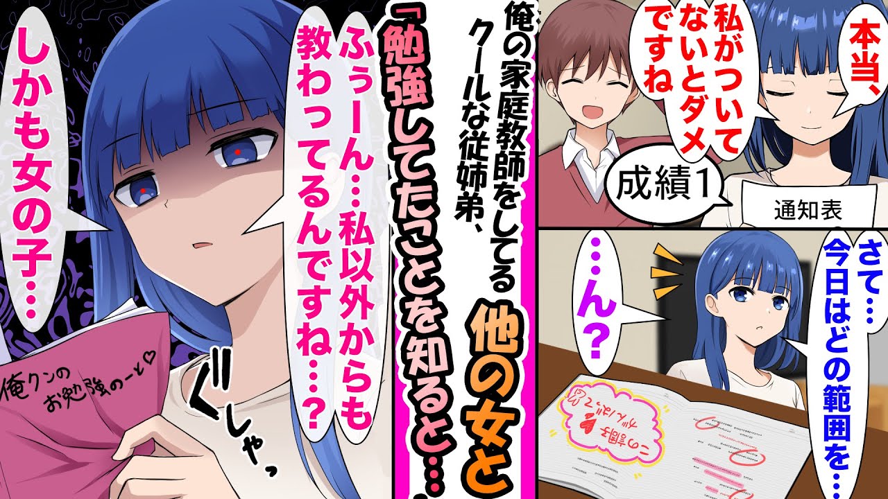 【漫画】クールな従姉弟に家庭教師をしてもらってる俺。俺が他の女性と勉強を教わってると知ると....
