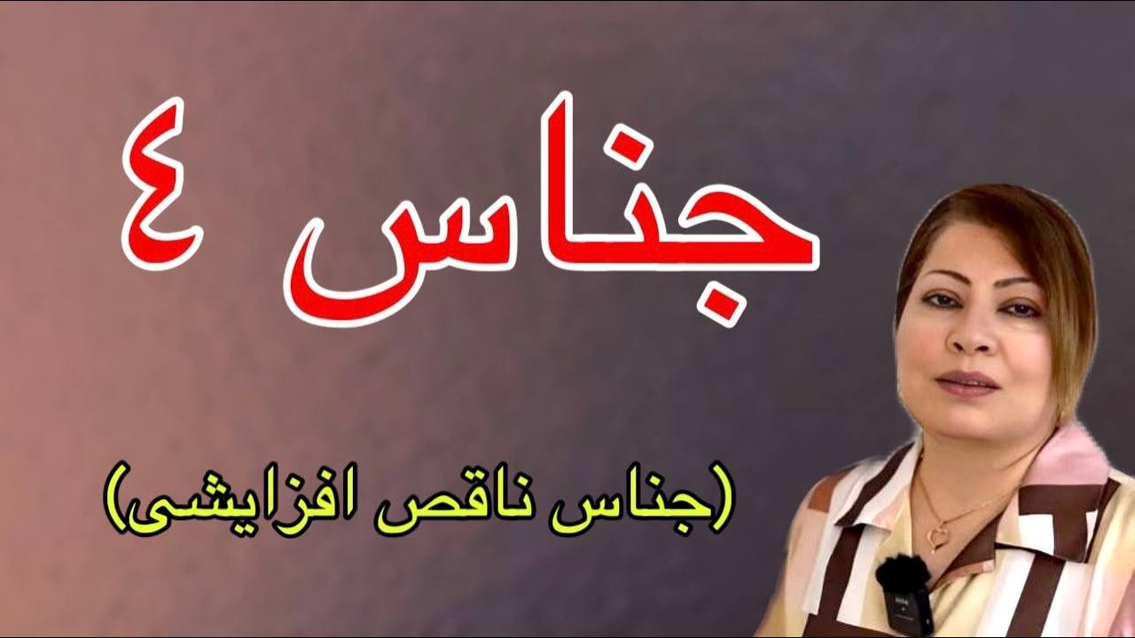 جناس ناقص افزایشی