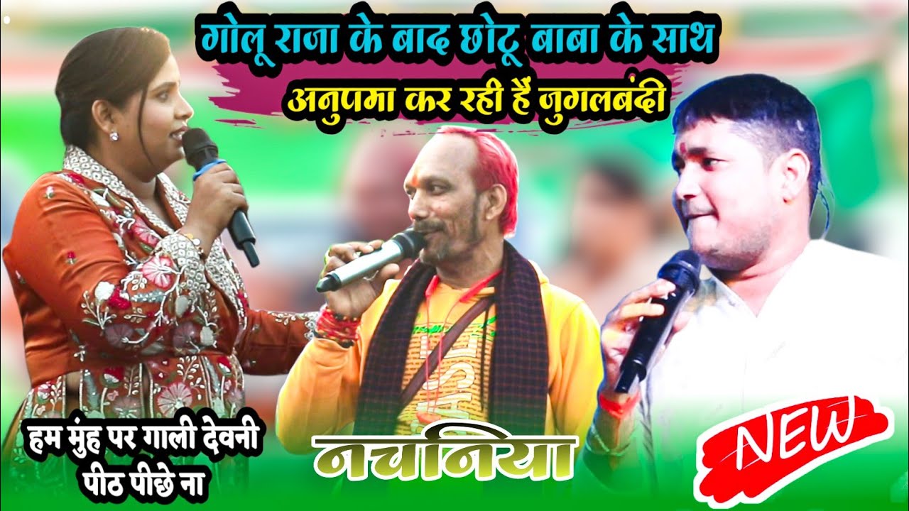 #anupmayadav छोटे बाबा के साथ कर रही जुगलबंदी | आज बेलवा मिश्र गपलगंज मे गर्दा स्टेज प्रोग्राम