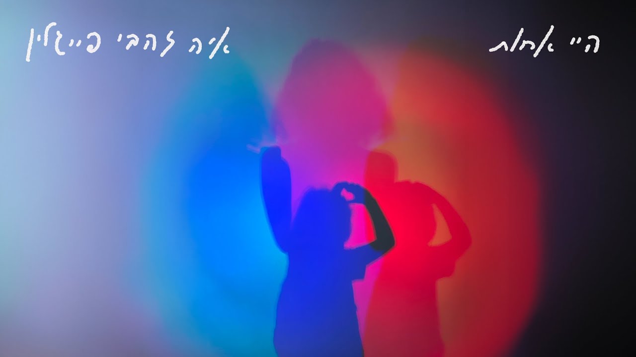 איה זהבי פייגלין - היי אחות