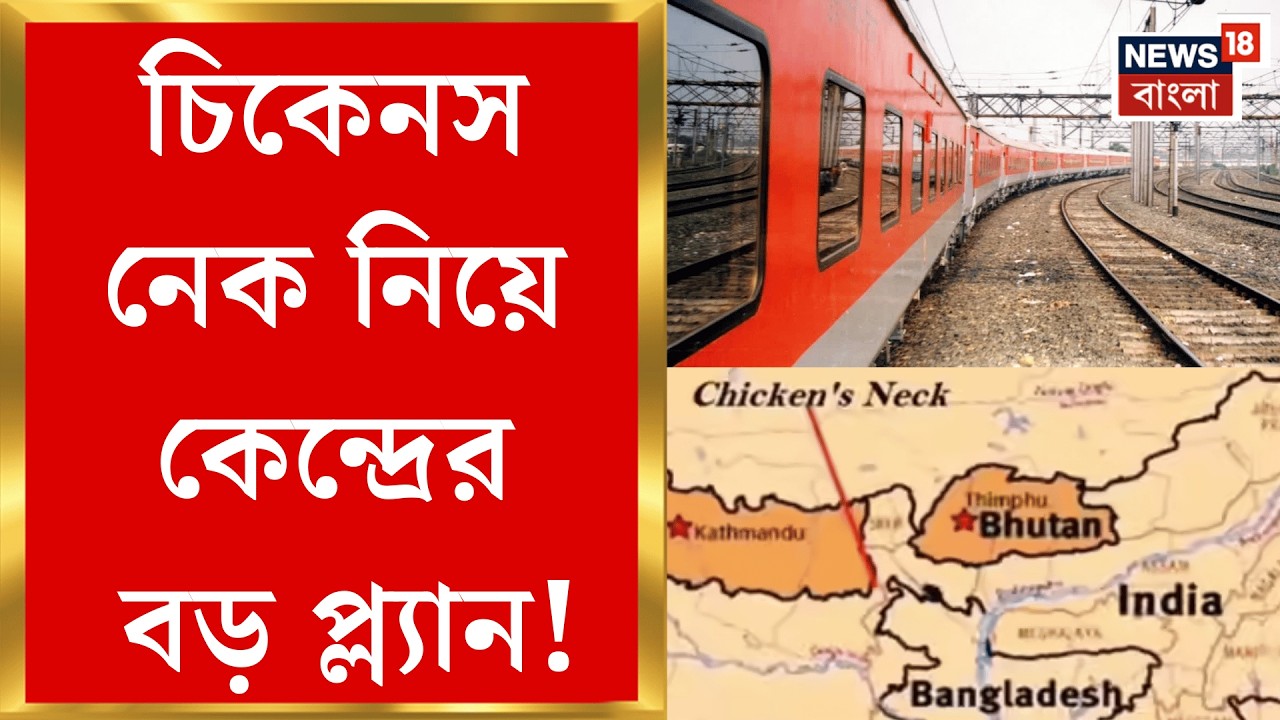 Chicken Neck Rail Corridor | নজরে চিকেনস নেক, এবার সেখানেই মাটির নীচ থেকে ছুটবে ট্রেন! | Bangla News