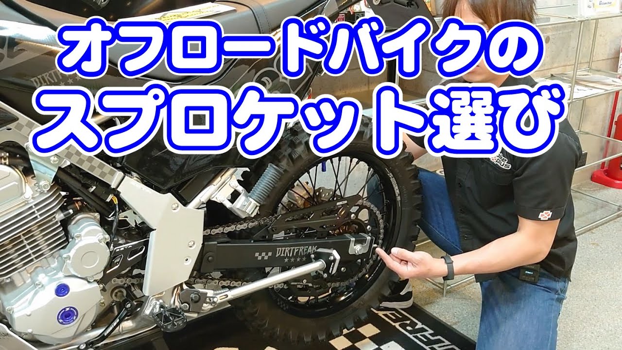オフロードバイクのスプロケットの選び方