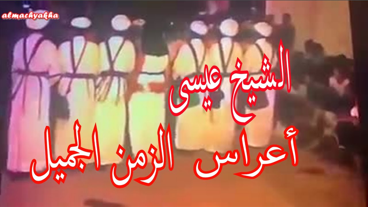 Groupe Alarfa Cheikh Aissa أعراس الزمن الجميل بمدينة أحفير- مجموعة الشيخ عيسى بن علال