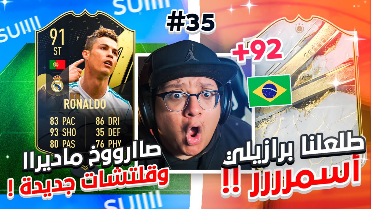 طلعلنا ايكوون برازيييلي أسمررر! + الدوون وقلتشات جديدة؟! 😍🔥 - كابوس أوروبا #35 / FIFA23