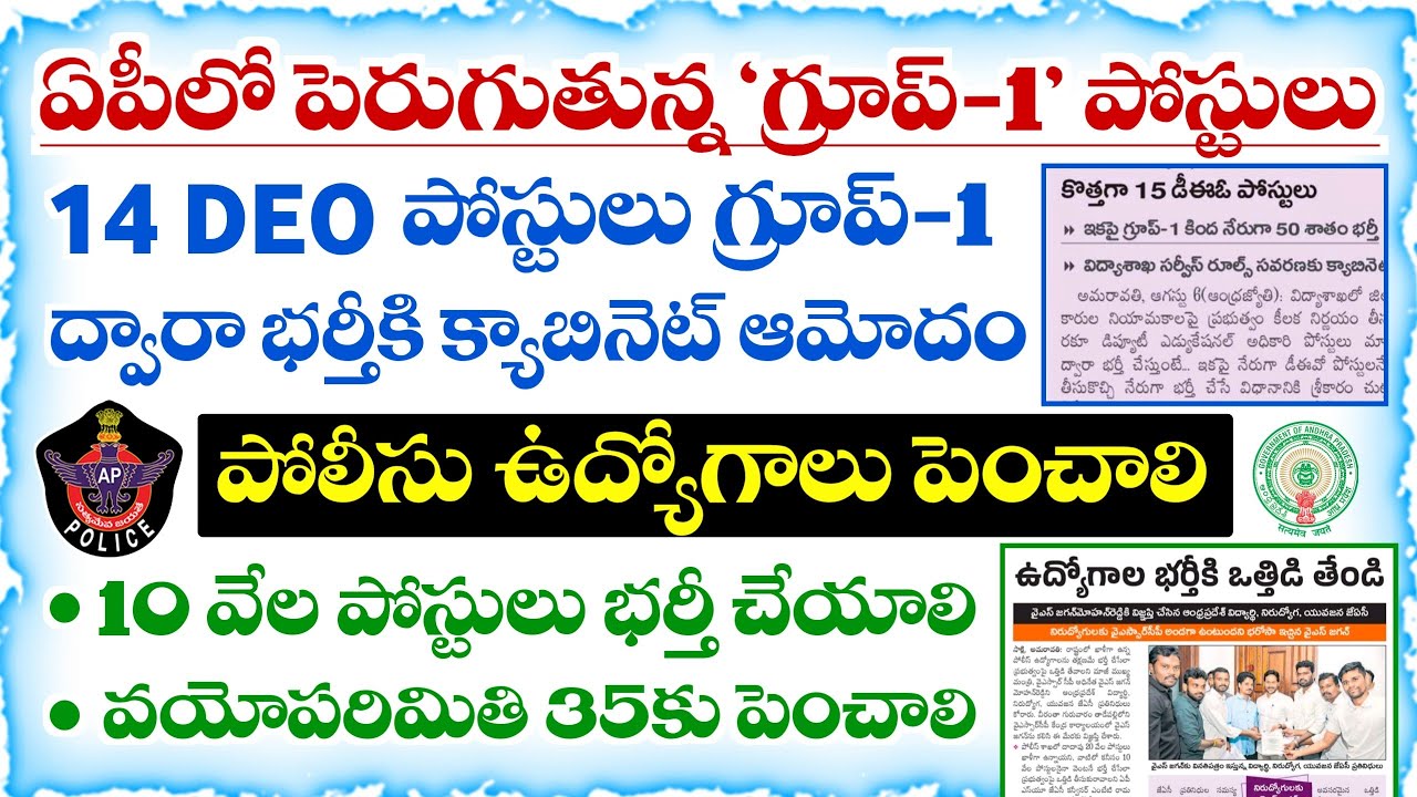 'Group-1' posts increasing in AP.. Demand to increase Police jobs to 10,000 | AP Police Jobs 2026
