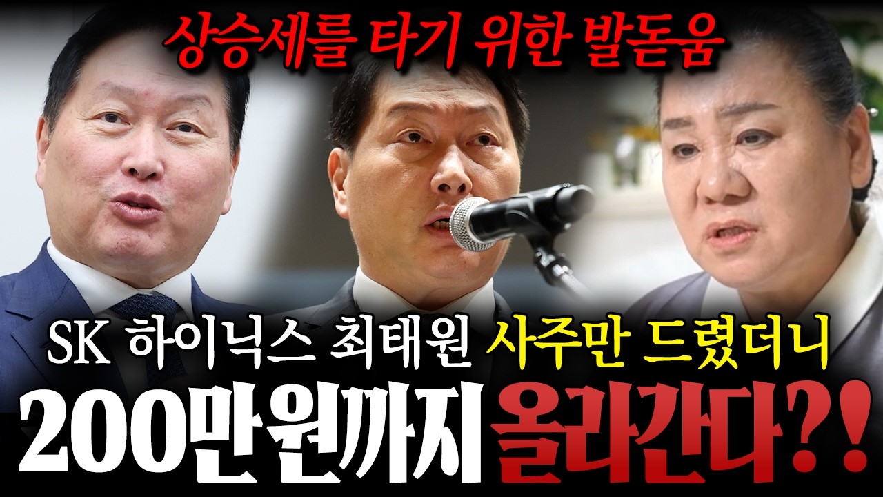 SK 하이닉스 '최태원' 사주만 드렸더니..?/ 200만원까지 올라간다?!/최태원사주,최태원신점