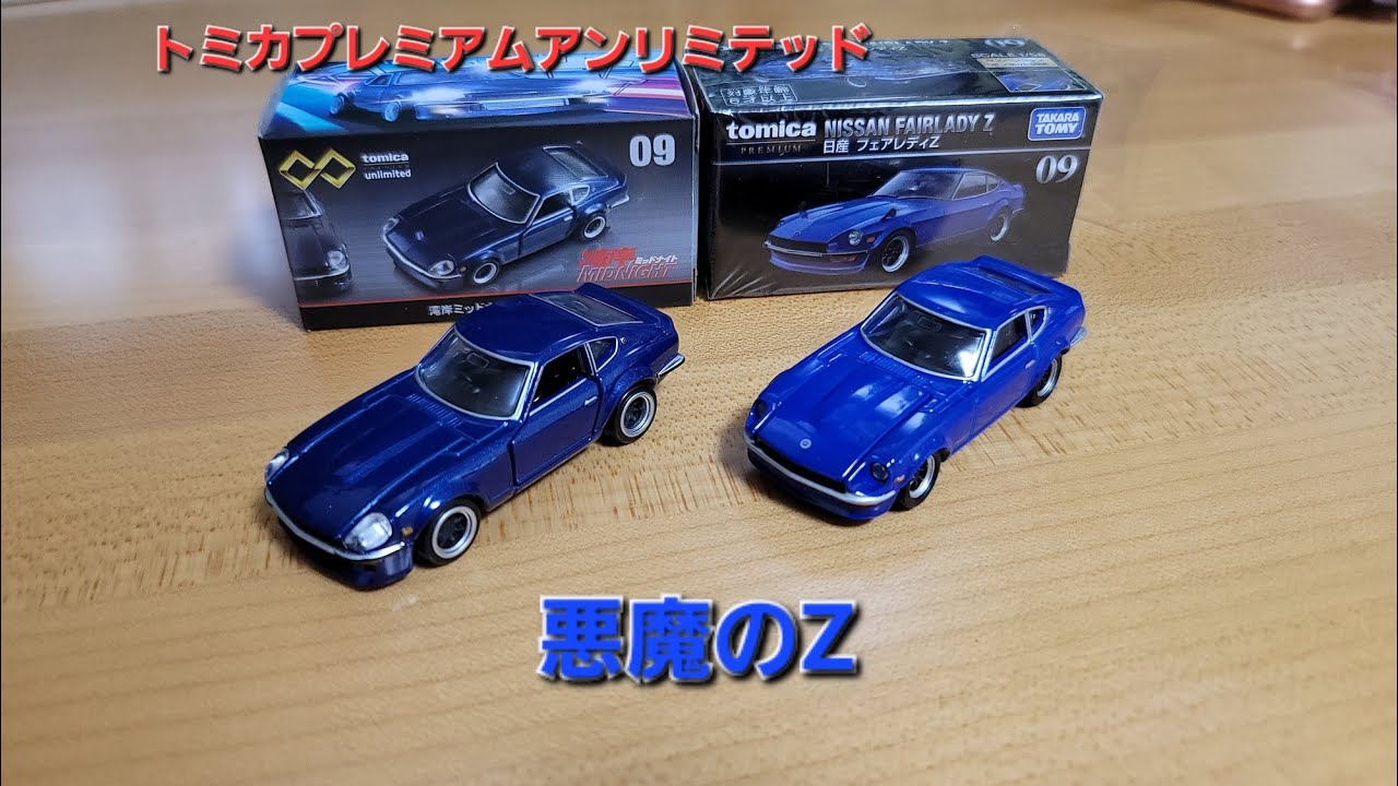 【悪魔的再現度】トミカプレミアムアンリミテッド　悪魔のZ レビュー