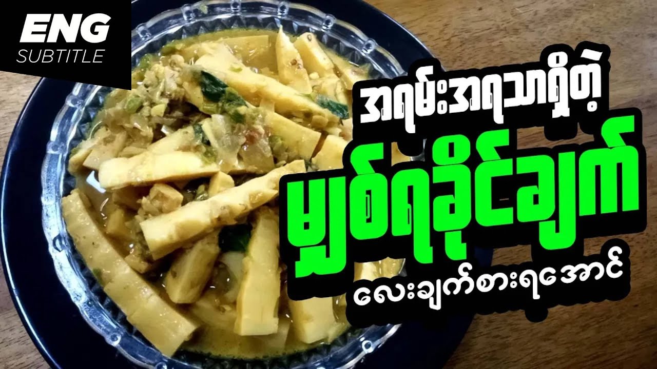 မျှစ်ရခိုင်ချက် | Rakhine Bamboo Shoot Curry | Burmese Recipes | Cooking Video | Cooking | Recipe