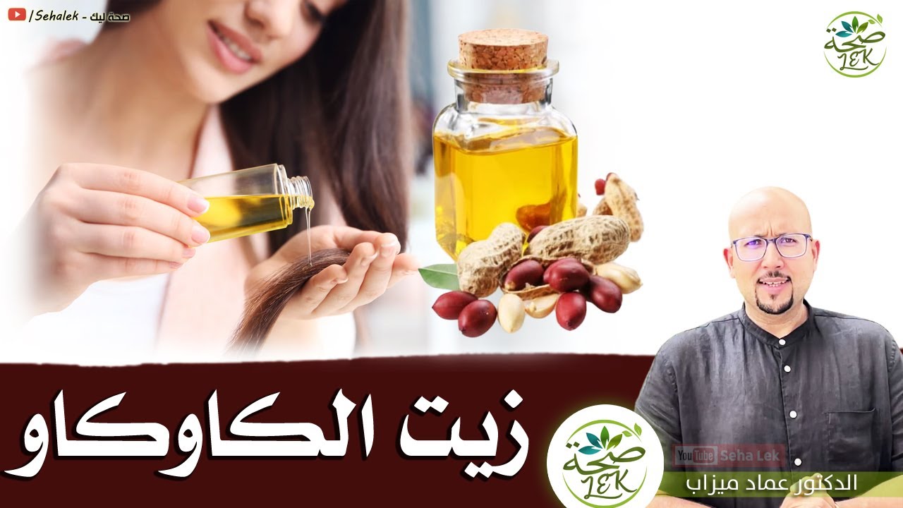 فوائد زيت الكاوكاو للبشرة والشعر وطرق استعمالها / د. عماد ميزاب docteur imad mizab