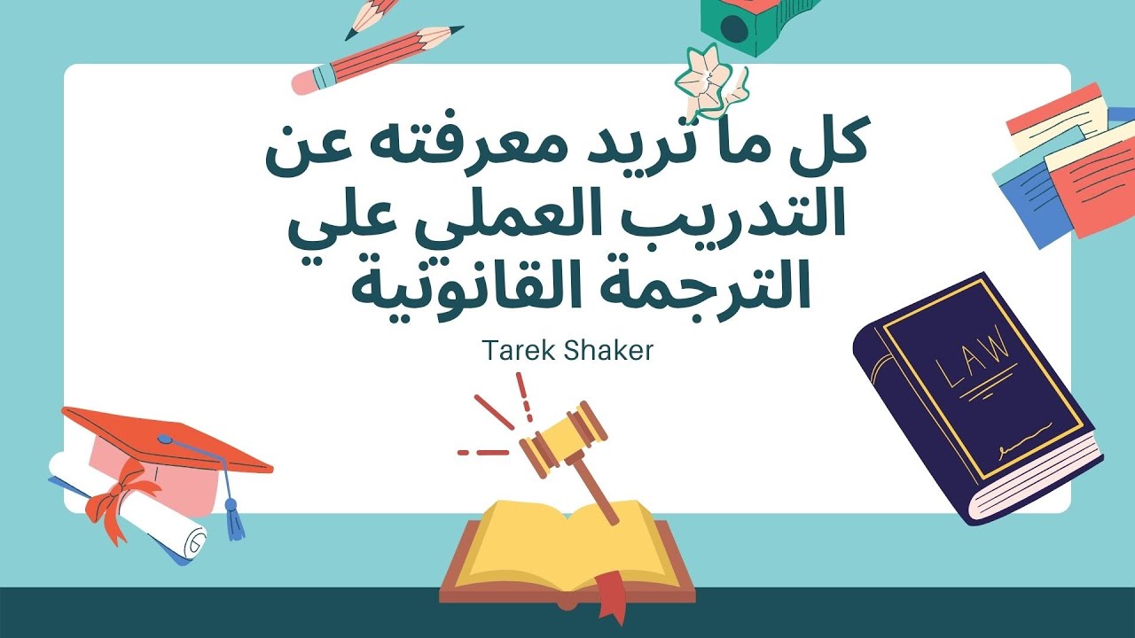 شرح تفاصيل التدريب العملي علي الترجمة القانونية