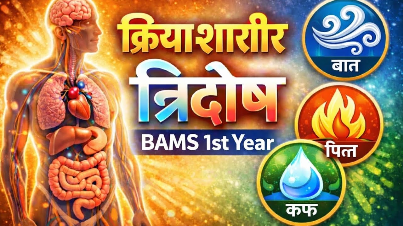 त्रिदोष | क्रियाशारीर | BAMS 1st Year | According to NCISM | by Dr.Vaibhav 