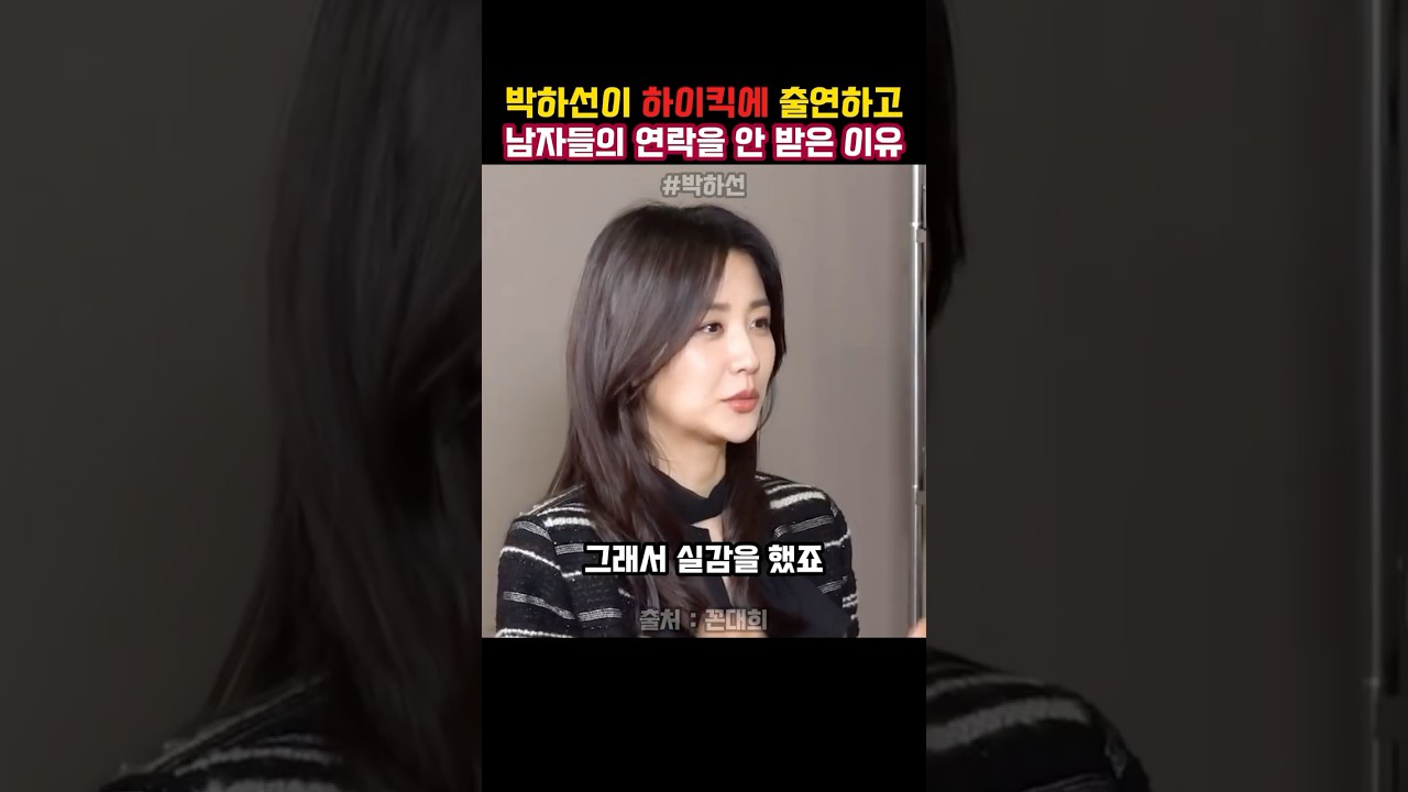 박하선이 하이킥에 출연하고 대쉬하는 남자들의 연락을 받지 않은 이유