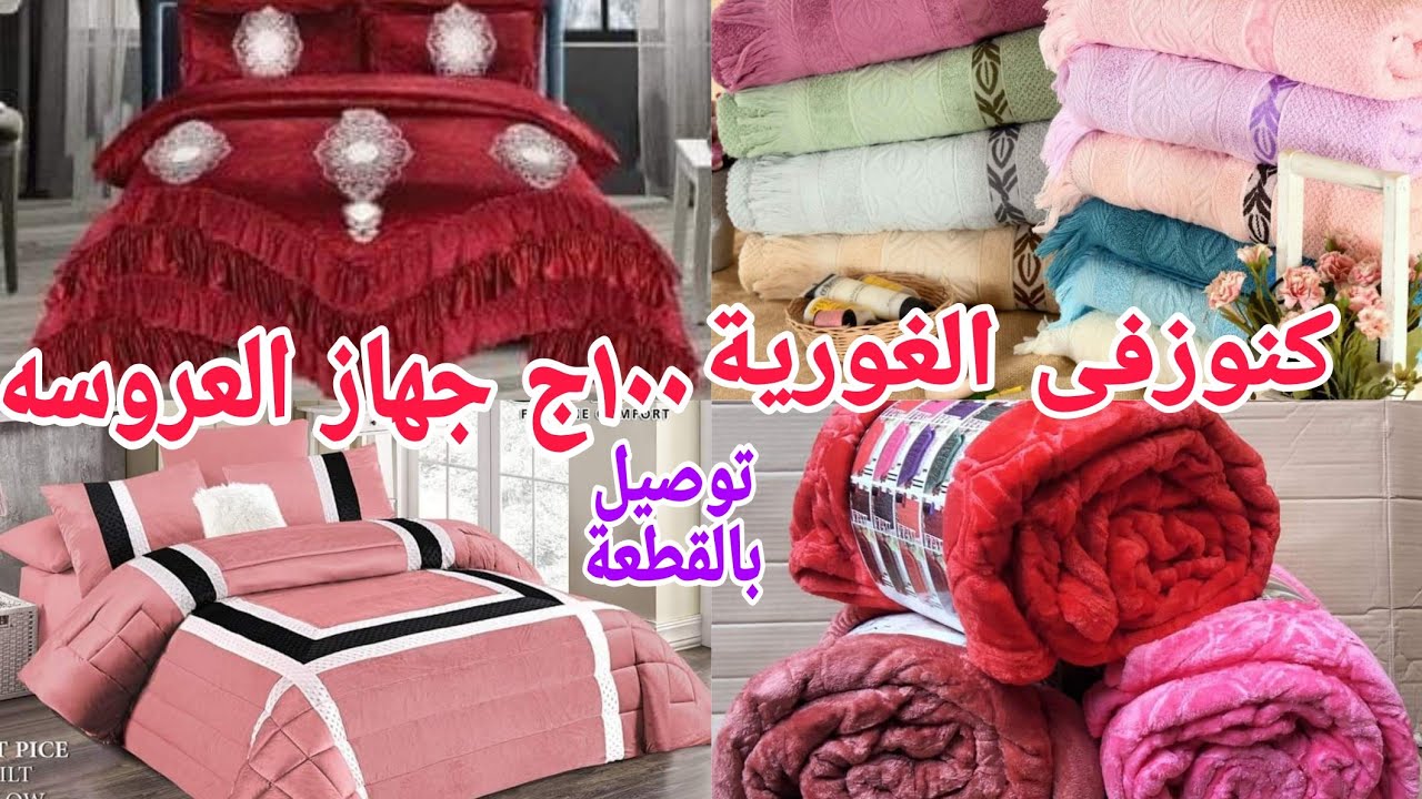 وأخيراألحقو بسرعةمفروشات قبل زيادة الأسعار طقم لوكس ١٥٠ج٢٠٠ج مكسور سعره لأى عروسة بدور على شغل فاخر