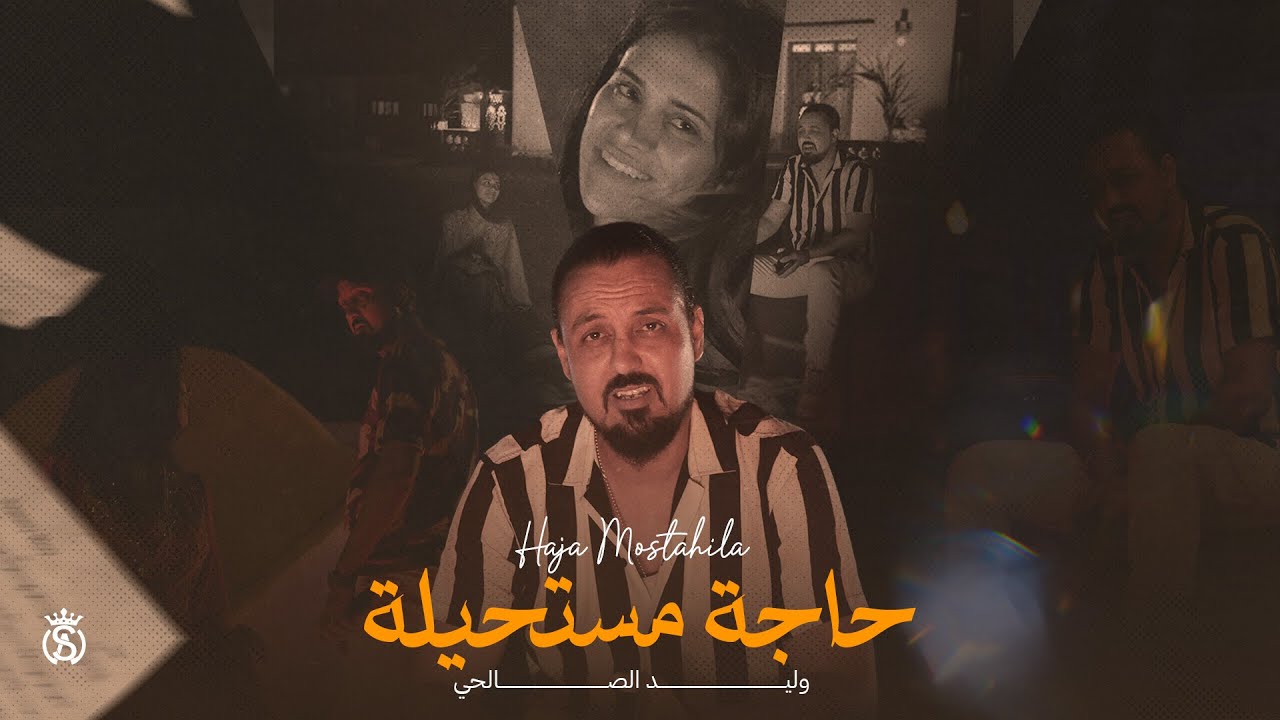 Walid Salhi - Haja Mostahila ( Clip Officiel ) | وليد الصالحي - حاجة مستحيلة