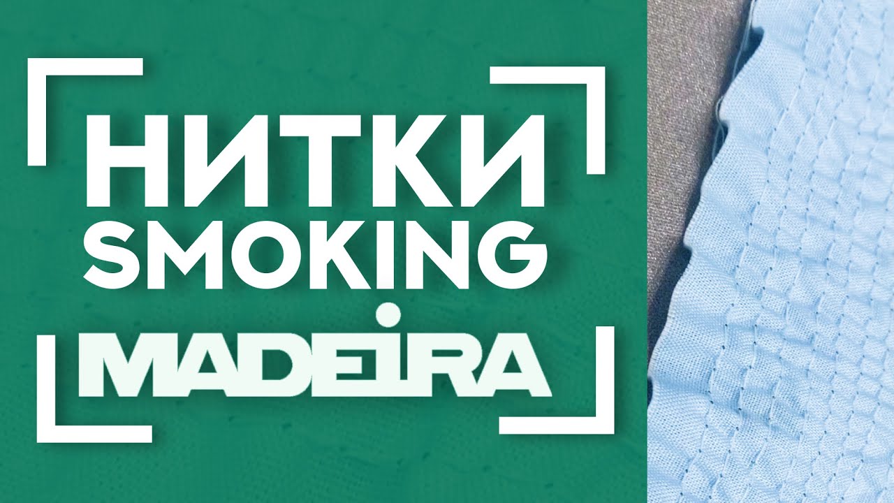 💨 НИТКИ СЪЁЖИВАЮТСЯ от пара 😱 | 🧵 УНИКАЛЬНЫЕ Нитки MADEIRA Smoking для сборки 🦋〰