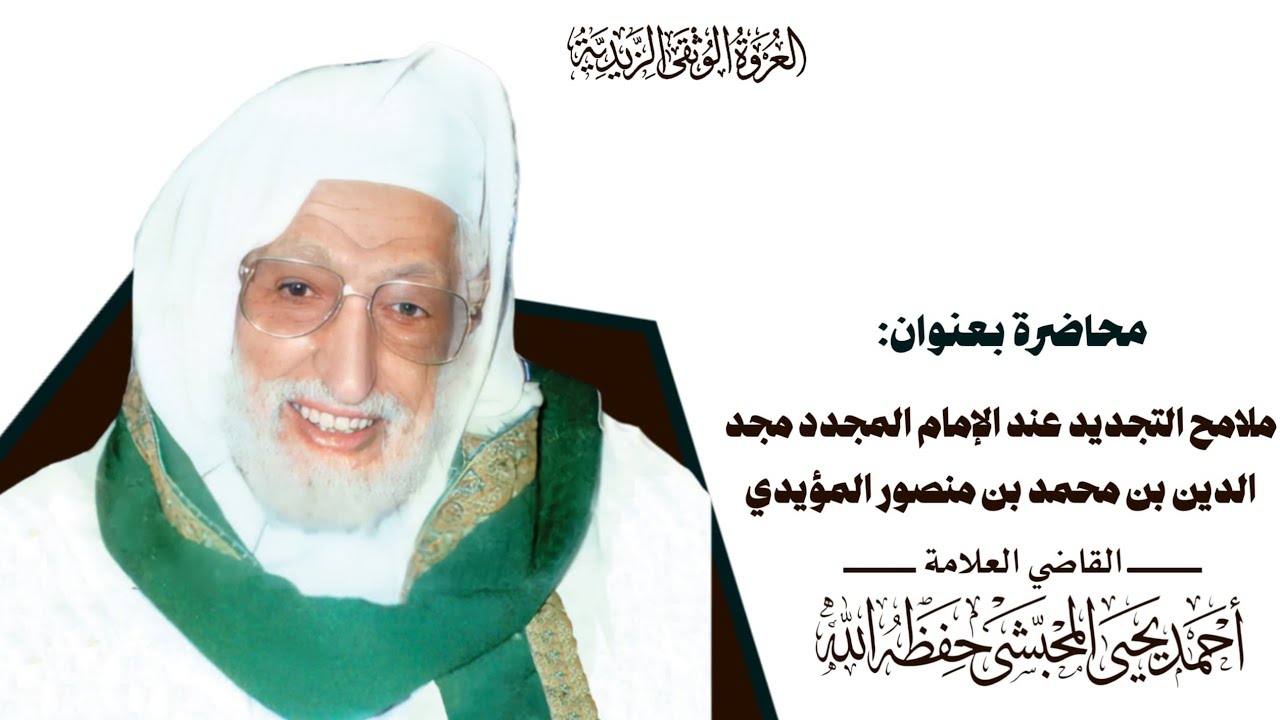 ملامح التجديد عند الإمام المجدد مجد الدين بن محمد بن منصور المؤيدي (ع)