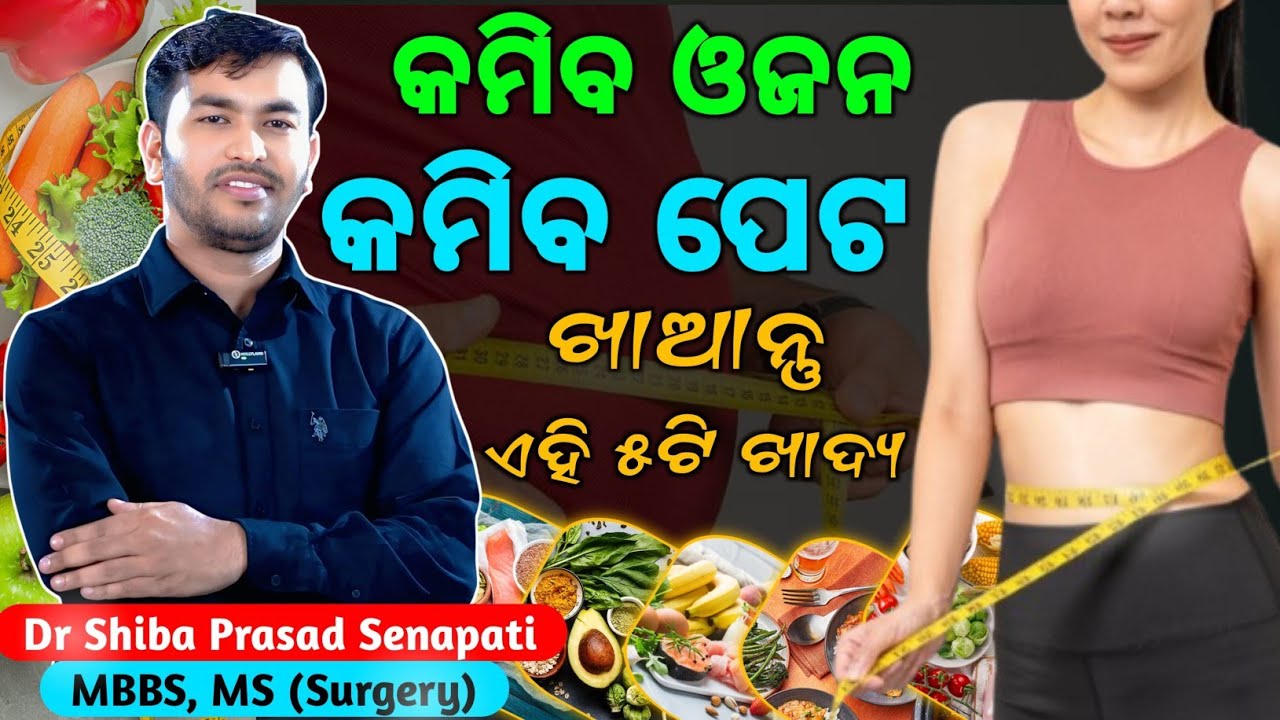 କମିବ ଓଜନ କମିବ ପେଟ ଖାଆନ୍ତୁ ଏହି ୫ଟି ଖାଦ୍ୟ#odiahealthtips