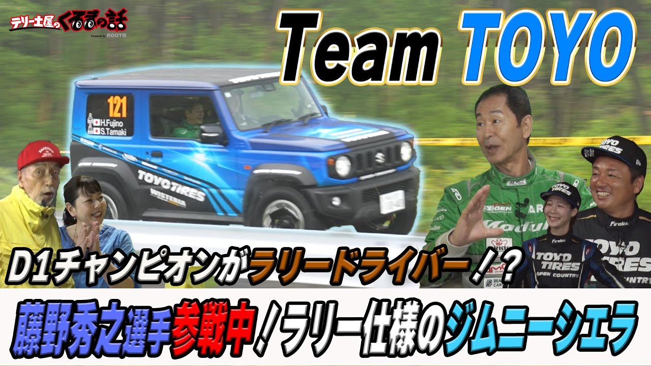 D1チャンピオンと土屋圭市がラリー仕様ジムニーシエラで群サイを爆走！！【テリー土屋のくるまの話】