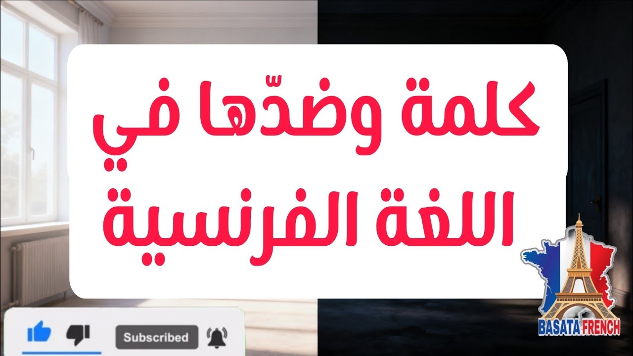  كلمة وضدّها في اللغة الفرنسية للمبتدئين👉 50 mots et leurs contraires en français pour débutants