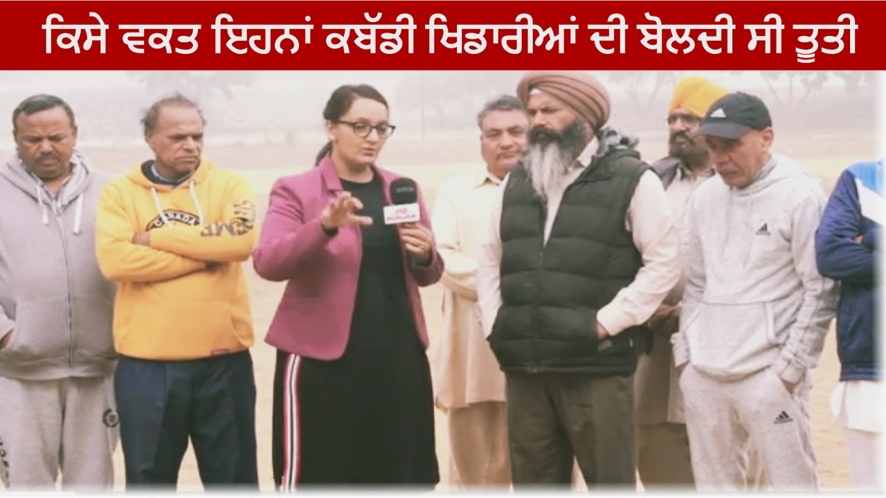 ਕਿਸੇ ਵਕਤ ਇਹਨਾਂ ਖਿਡਾਰੀਆਂ ਦੀ ਬੋਲਦੀ ਸੀ ਤੂਤੀ Sidhwan Dona