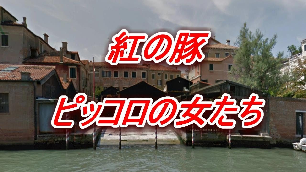 紅の豚　ピッコロの女たち　久石譲　Porco Rosso　Women of Piccolo　Joe Hisaishi
