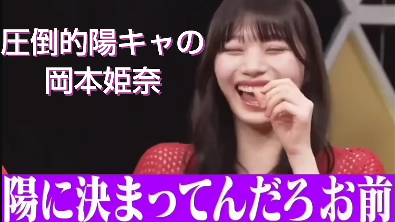 圧倒的陽キャの岡本姫奈 まとめ