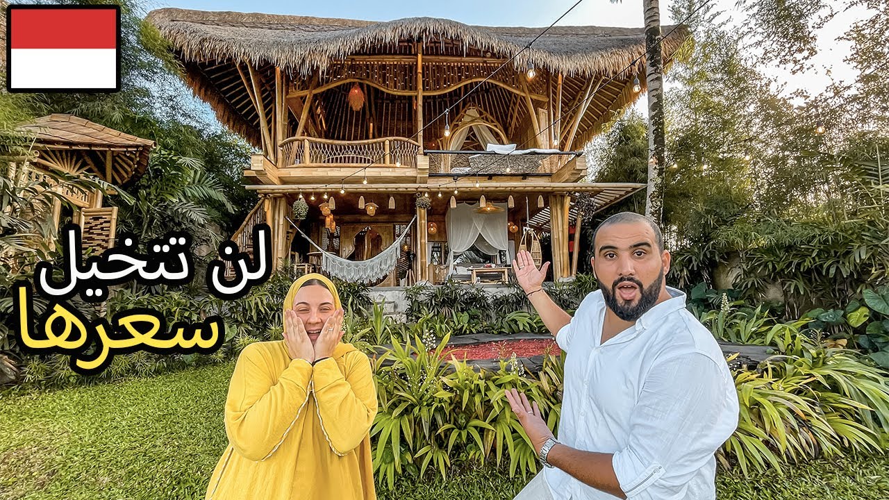 أغرب فيلا في العالم لقضاء شهر العسل بدون نوافذ و لا أبواب 🏡🌴