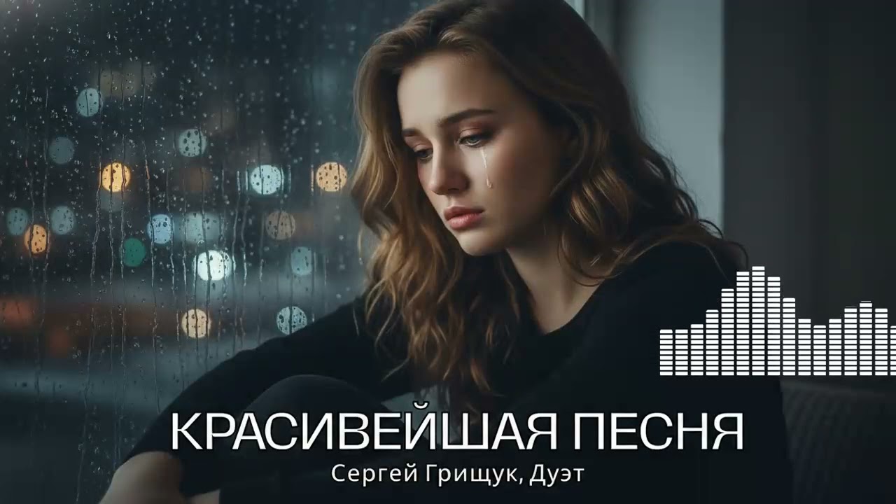 Слушать Шансон 2024: Душевная Песня, от которой бегут мурашки по коже