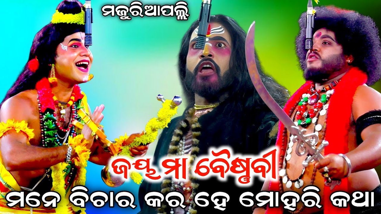 ମନେ ବିଚାର କର ହେ ମୋହରି କଥା//Jay Maa Vaishnavi//Jatra Indradhanu//Majuriapalli, Nayagarh