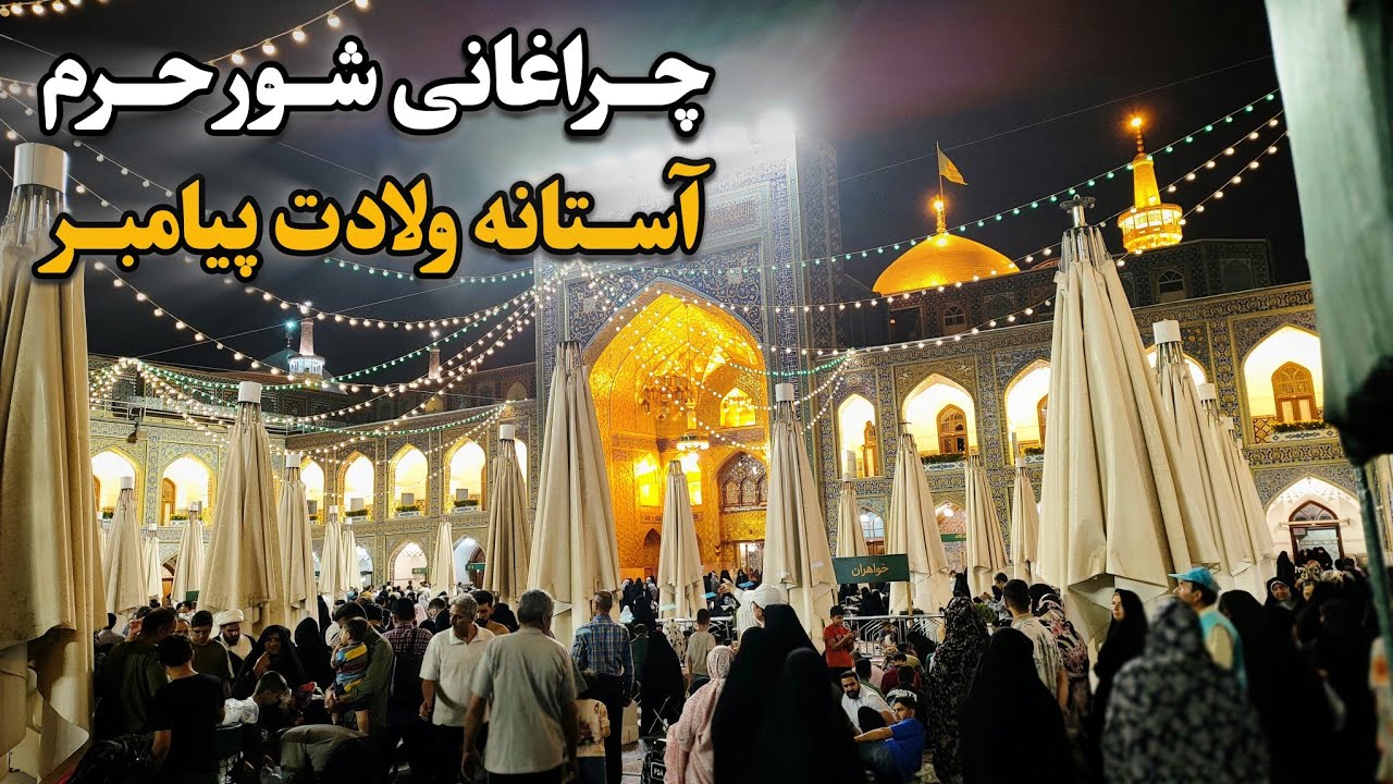 شور و شادی حرم امام رضا (ع) در آستانه ولادت پیامبر اکرم (ص) Imam Reza Shrine | Mashhad | Iran 2025