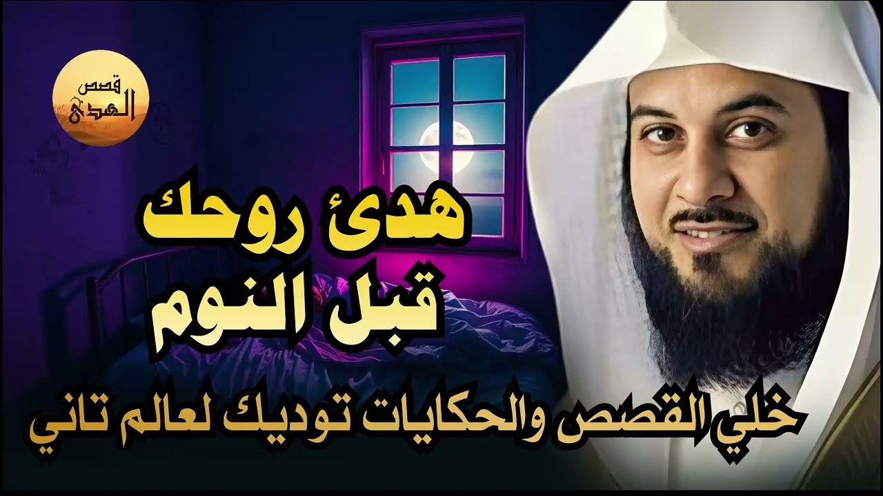 قصص قبل النوم   أعجب وأغرب القصص التي ذكرت في القرآن الكريم! قصص مؤثرة جدًا   الشيخ محمد العريفي