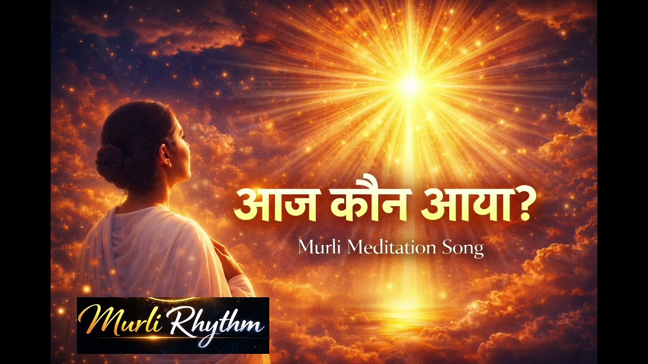 आज कौन आया? | Murli Meditation Song | Brahma Kumaris Rajyog Song 2026