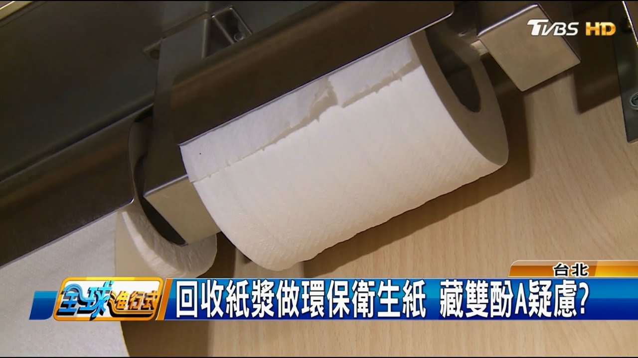 感熱紙回收做紙漿 衛生紙恐含雙酚A？ 全球進行式 20170624 (2/4)