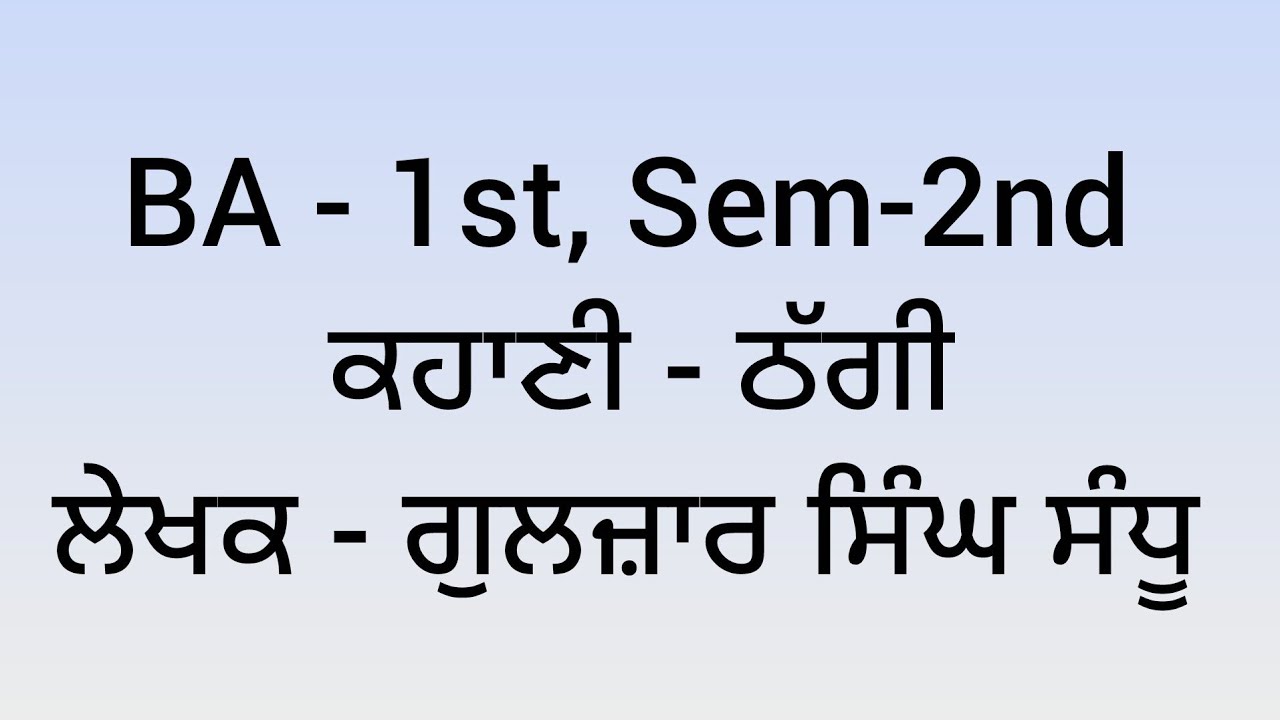 ਕਹਾਣੀ - ਠੱਗੀ ਲੇਖਕ - ਗੁਲਜ਼ਾਰ ਸਿੰਘ ਸੰਧੂ 