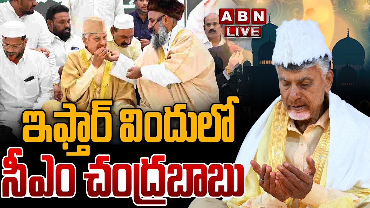 🔴LIVE: ఇఫ్తార్ విందులో సీఎం చంద్రబాబు | CM Chandrababu at IFTAR Dinner | ABN Telugu
