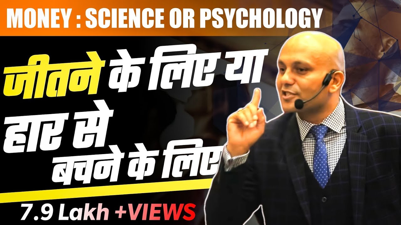 Money: Science or Psychology | Camera 2 | जीतने के लिए खेलना | Harshvardhan Jain