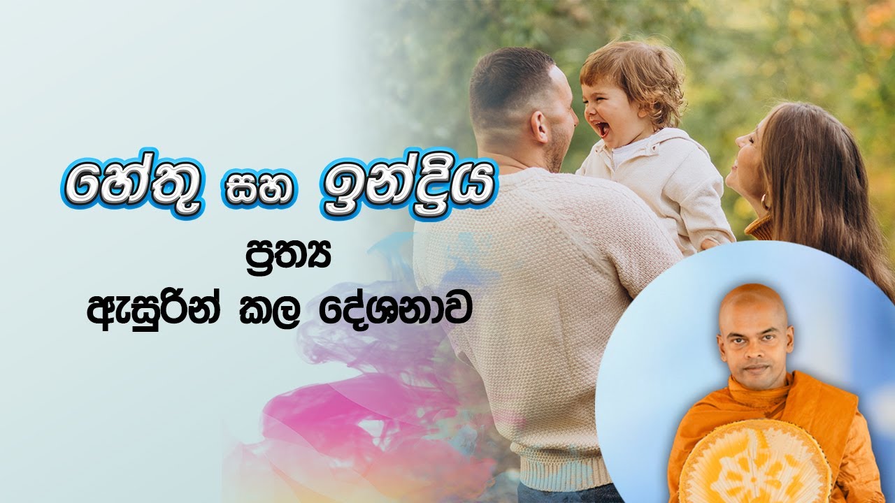 හේතු සහ ඉන්ද්‍රිය ප්‍රත්‍ය | පූජනීය කිරිවත්තුඩුවේ අරියදස්සන ස්වාමීන් වහන්සේ
